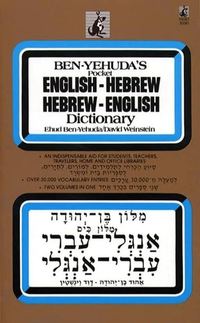 Hebrew/English Dictionary by Ben Yehuda