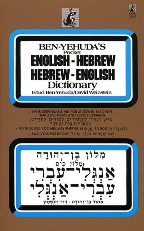 Hebrew/English Dictionary by Ben Yehuda
